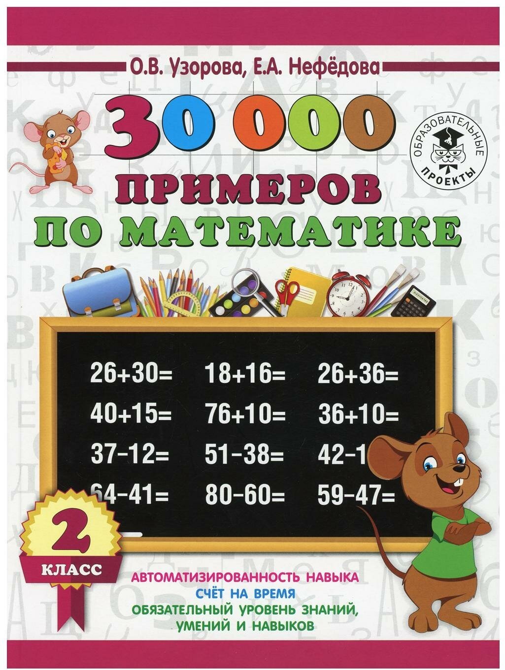 "30000 примеров по математике. 2 класс"Узорова О. В.