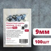 Ремонтные шипы ROSSVIK, серия PRO, 9 мм, 100 шт