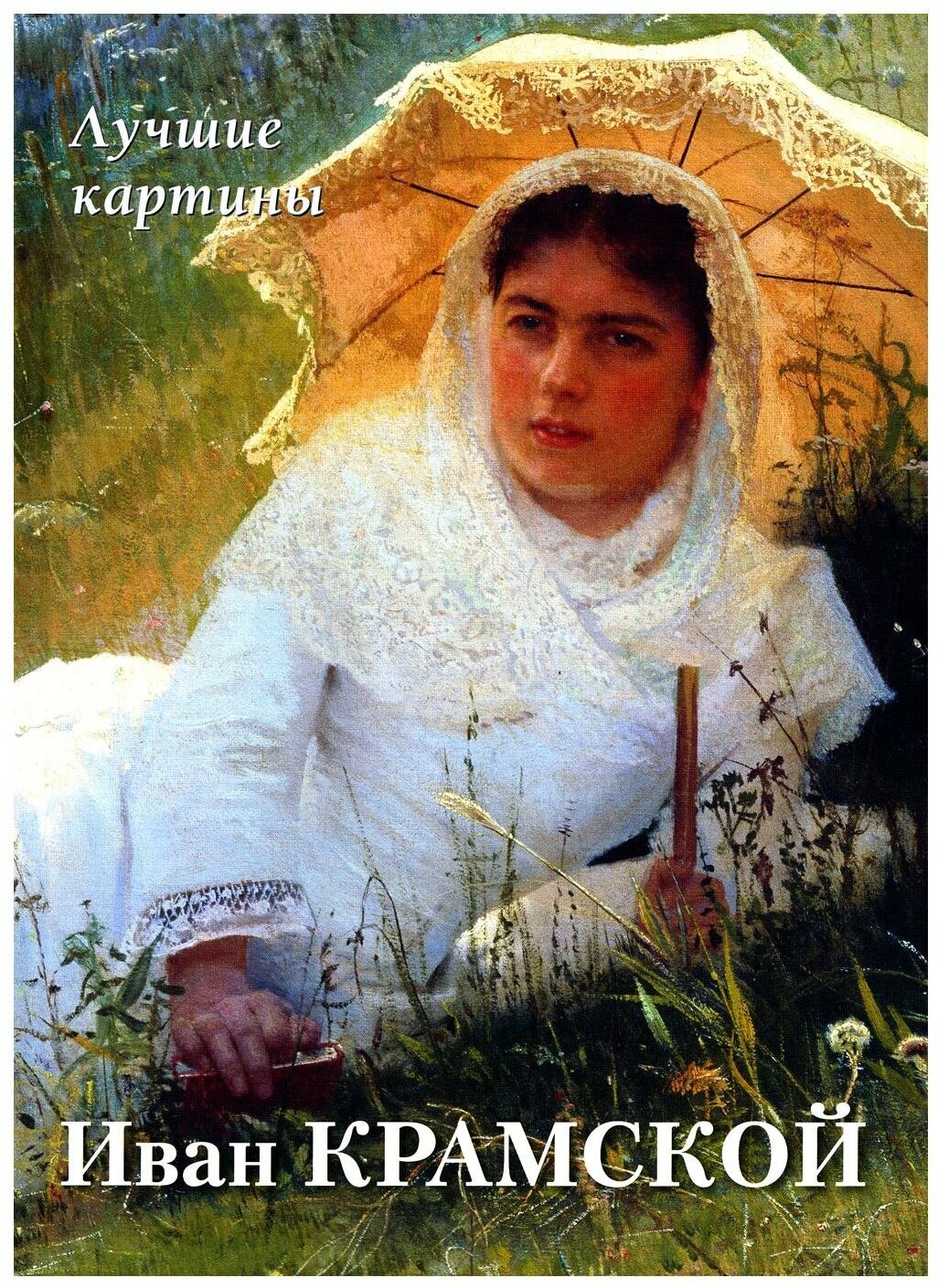 Иван Крамской. Лучшие картины