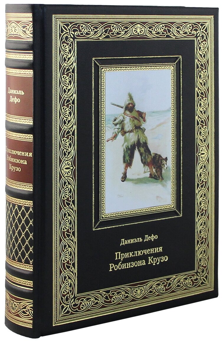 Книга "Приключения Робинзона Крузо"