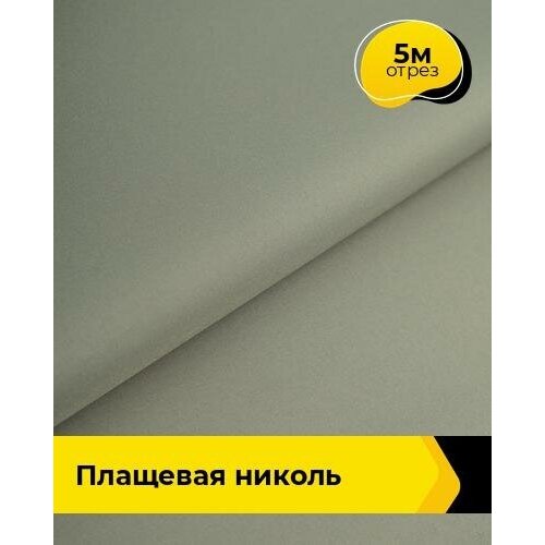 Ткань для шитья и рукоделия Плащевая Николь 5 м * 150 см, оливковый 019 ткань для шитья и рукоделия плащевая николь 5 м 150 см молочный 001