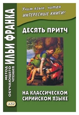 Десять притч на классическом сирийском языке