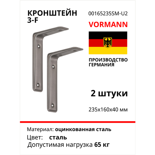 Кронштейн Vormann 3-F 235х160х40 мм, оцинкованный, цвет: сталь, 65 кг, 2 шт, 00165 235 SM_U2