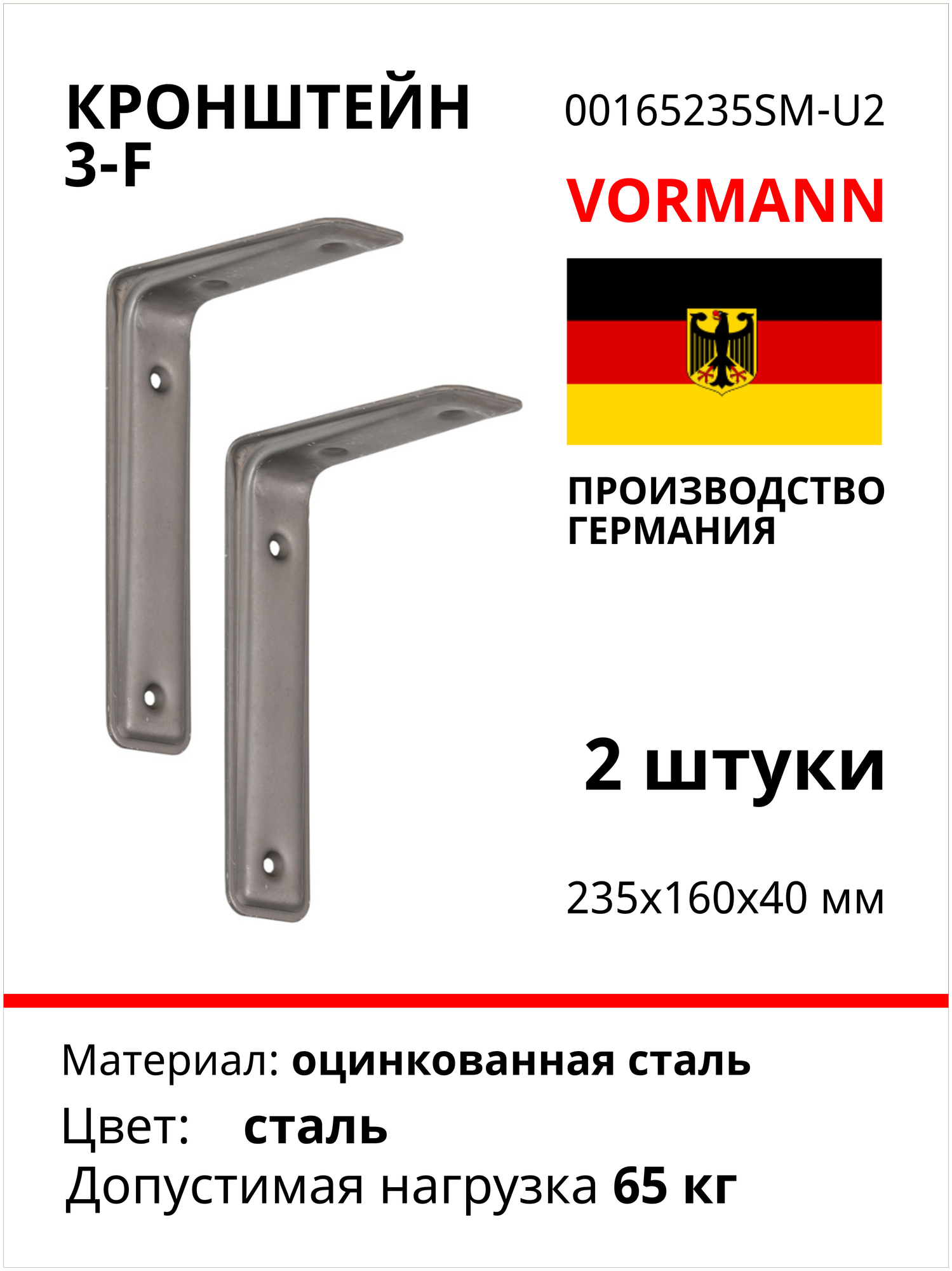 Кронштейн Vormann 3-F 235х160х40 мм, оцинкованный, цвет: сталь, 65 кг, 2 шт, 00165 235 SM_U2