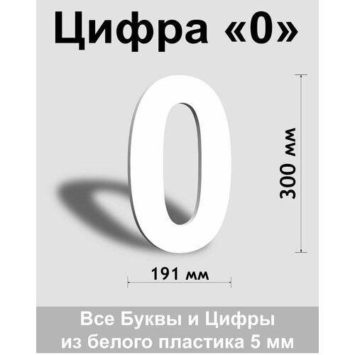 Цифра 0 белый пластик шрифт Arial 300 мм, вывеска, Indoor-ad цифра 6 белый пластик шрифт arial 300 мм вывеска indoor ad