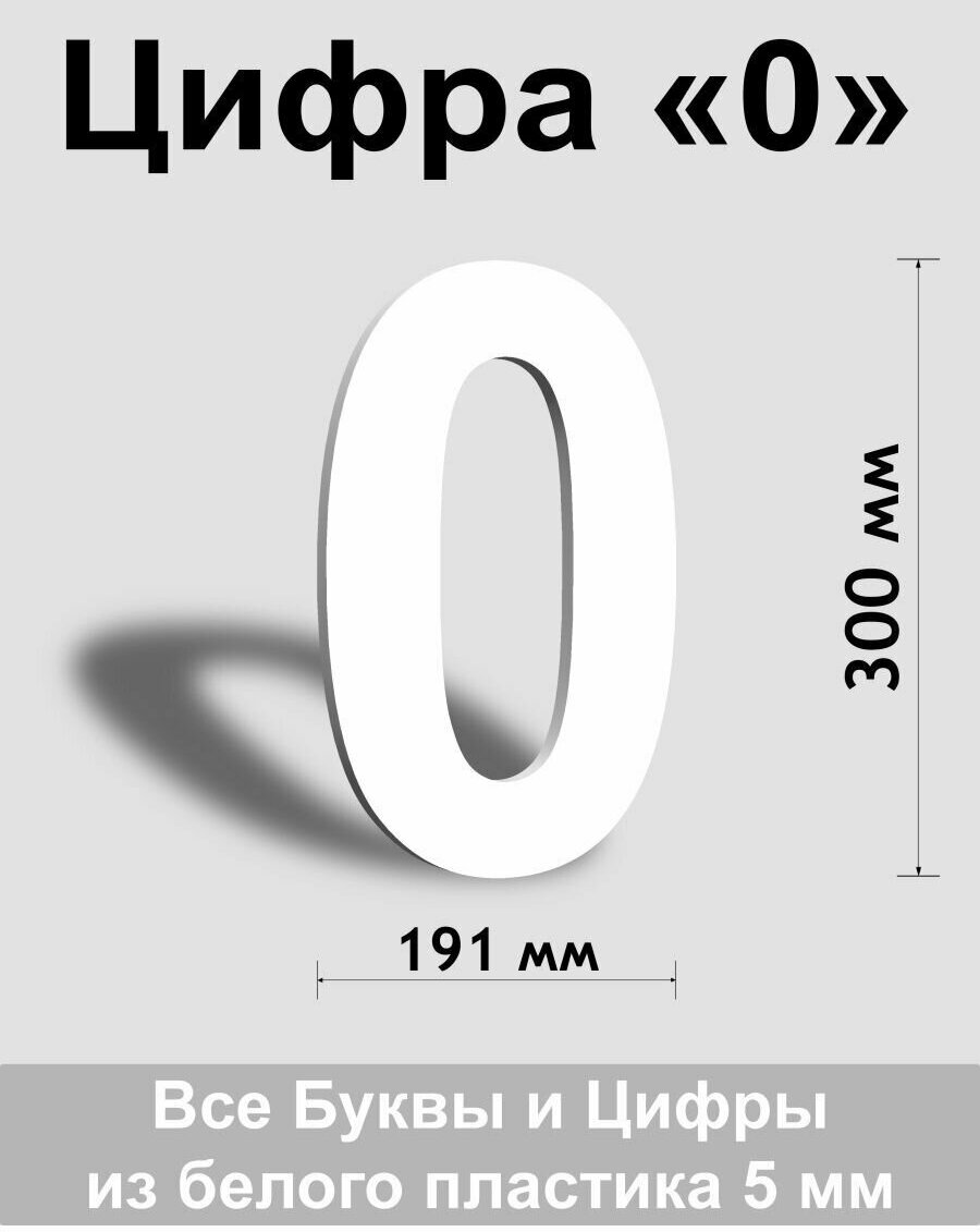 Цифра 0 белый пластик шрифт Arial 300 мм, вывеска, Indoor-ad