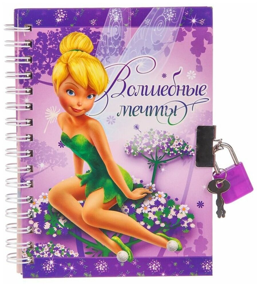 Записная книжка Disney на замочке Волшебные мечты, Феи, 50 листов, А6