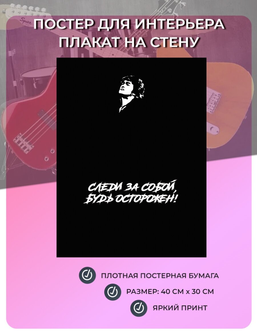 Постер для интерьера, плакат на стену Следи за собой, будь осторожен! (40 см х 30 см) Виктор Цой Русский рок №1