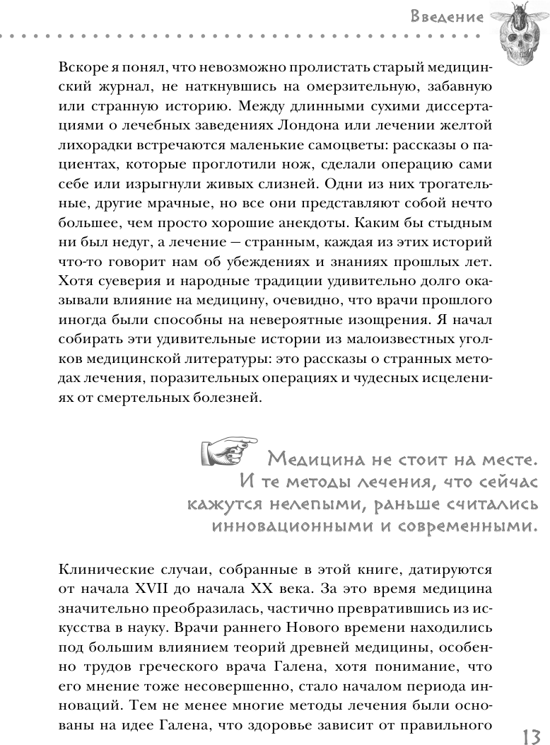 Безумная медицина. Странные заболевания и не менее странные методы лечения в истории медицины - фото №17