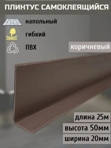 Изображение товара Гибкий плинтус напольный самоклеящийся, 70 мм х 25 метров, коричневый, гибкий плинтус для пола 50 мм, мягкий плинтус 50 мм