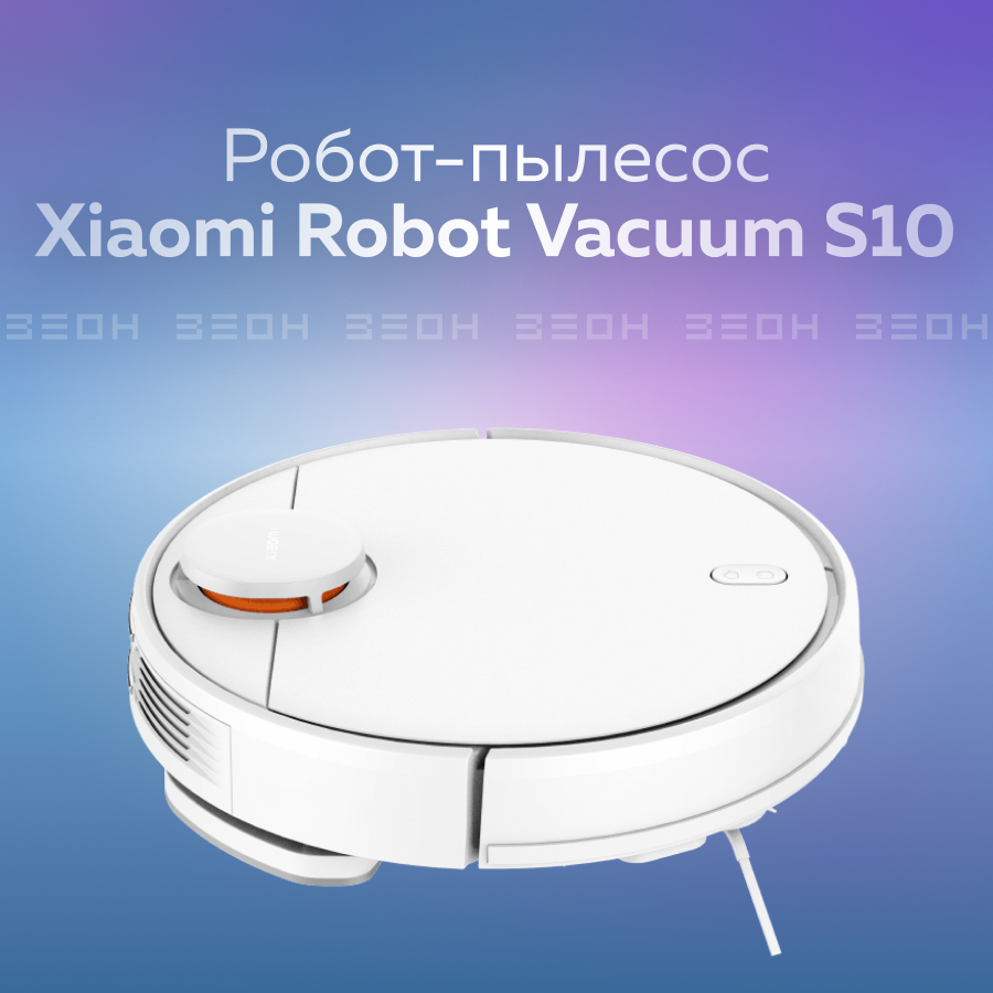 Робот-пылесос Xiaomi Robot Vacuum S10 RU