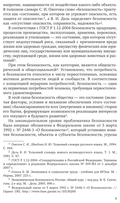 Экономическая безопасность. Учебное пособие для вузов - фото №8