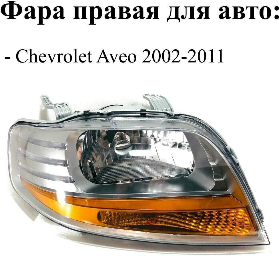 Фара правая для Chevrolet Aveo 2002-2011 (T200) 1е поколение
