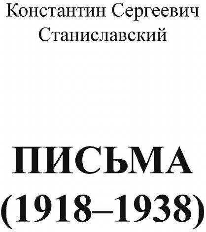 Письма (1918-1938) (Станиславский Константин Сергеевич) - фото №3