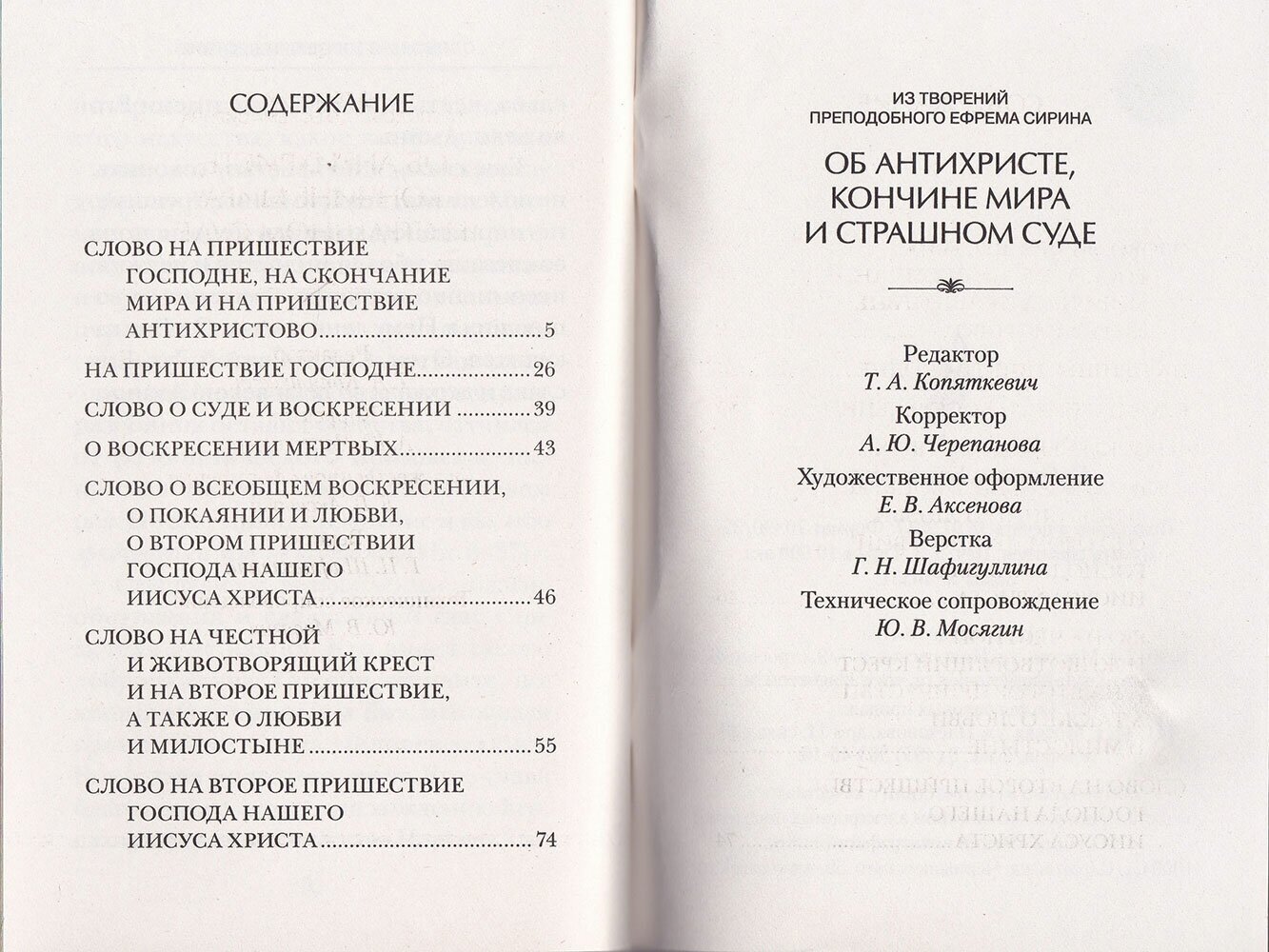 Из творений преподобного Ефрема Сирина. Об антихристе, кончине мира и Страшном Суде - фото №6