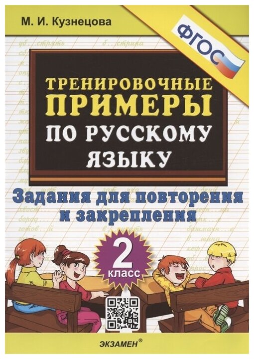 Тренировочные примеры по русскому языку. 2 класс. Задания для повторения и закрепления