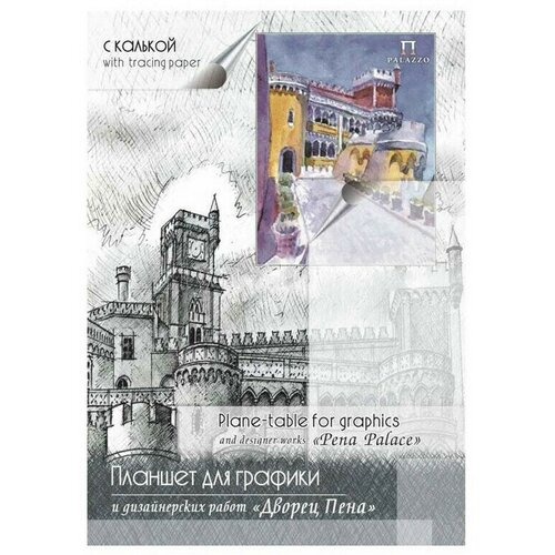 Калька Калька под карандаш А4 Лилия Холдинг Дворец Пена,30л,52г/м2, планшет