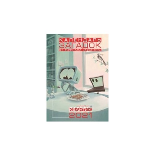 Календарь загадок от журнала Квантик на 2021 год