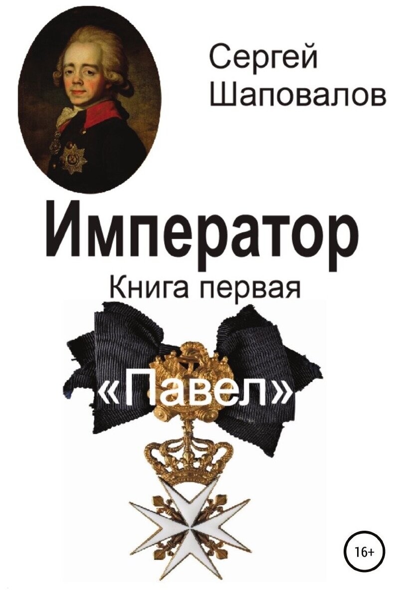 Император. Книга первая. Павел