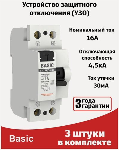Изображение товара Устройство защитного отключения 16A (3штуки) УЗО двухполюсное ВДТ-40 2P EKF Basic