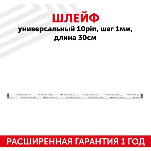 Шлейф универсальный 10-pin, шаг 1мм, длина 30см шлейф универсальный 8 pin шаг 1мм длина 30см