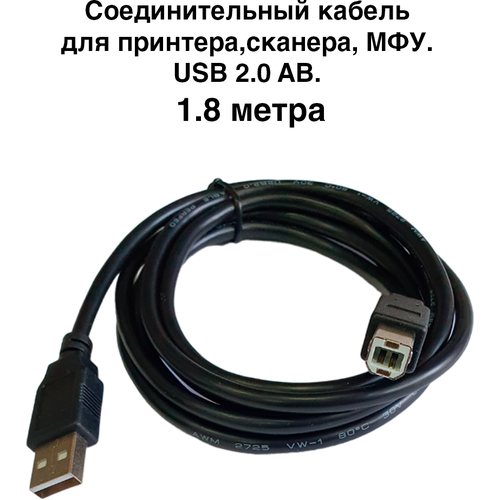 Соединительный кабель для принтера, сканера, МФУ. USB 2.0 AB. 1.8 метра