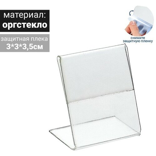 Ценникодержатель, оргстекло 1мм, 3*3,5 см, в защитной плёнке