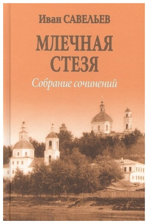 Млечная стезя. Книга философско-космической лирики. Стихотворения и поэмы. Собрание сочинений.Кн.7 - фото №1