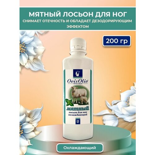 Мятный лосьон для ног, 200 мл