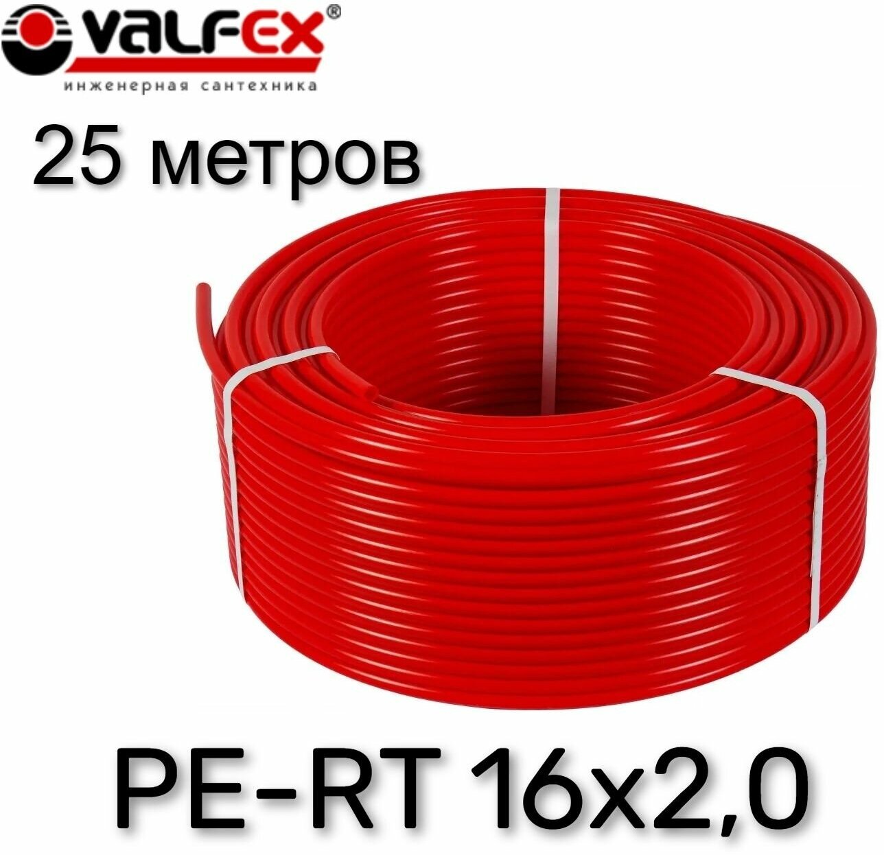 Труба из сшитого полиэтилена для теплого пола VALFEX PE-RT 25 метров 16х2,0 (красная)