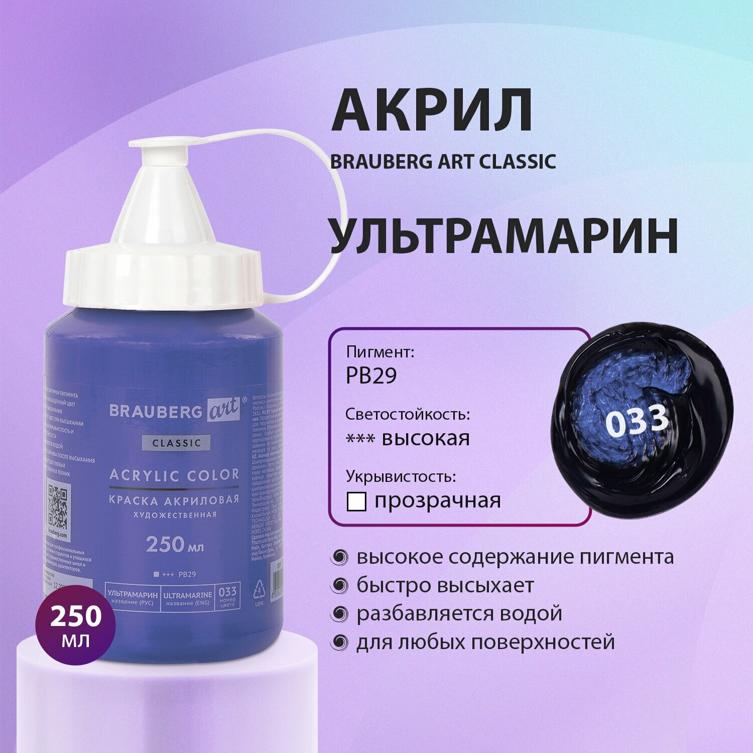 Краска акриловая художественная Brauberg Art Classic флакон 250 мл Ультрамарин 191709