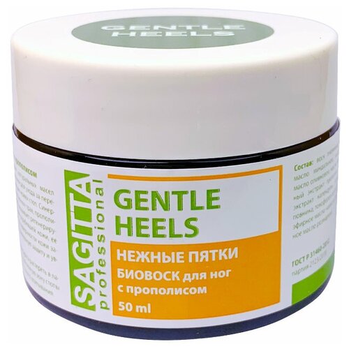 Sagitta Биовоск для ног Gentle Heels Нежные пятки с прополисом, 50 мл