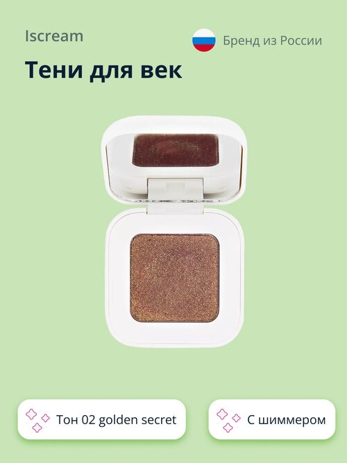 Тени для век `ISCREAM` SWEETHEART с шиммером тон 02 golden secret