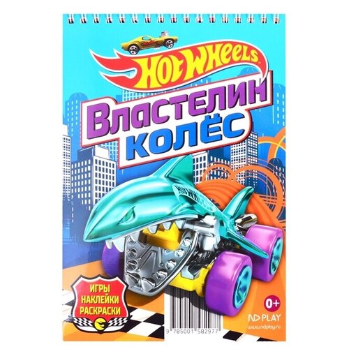 ND Play Раскраска с наклейками. Hot Wheels. Властелин колес hot wheels занимательный блокнот с наклейками властелин колес