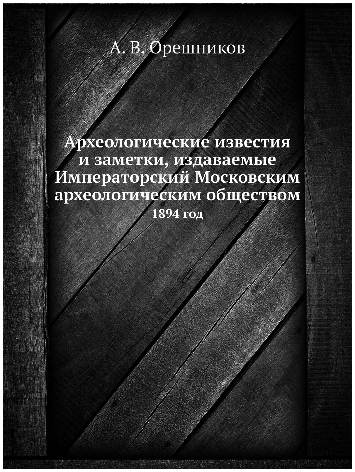 Книга Археологические Известия и Заметки, Издаваемые Императорский Московским Археологи... - фото №1