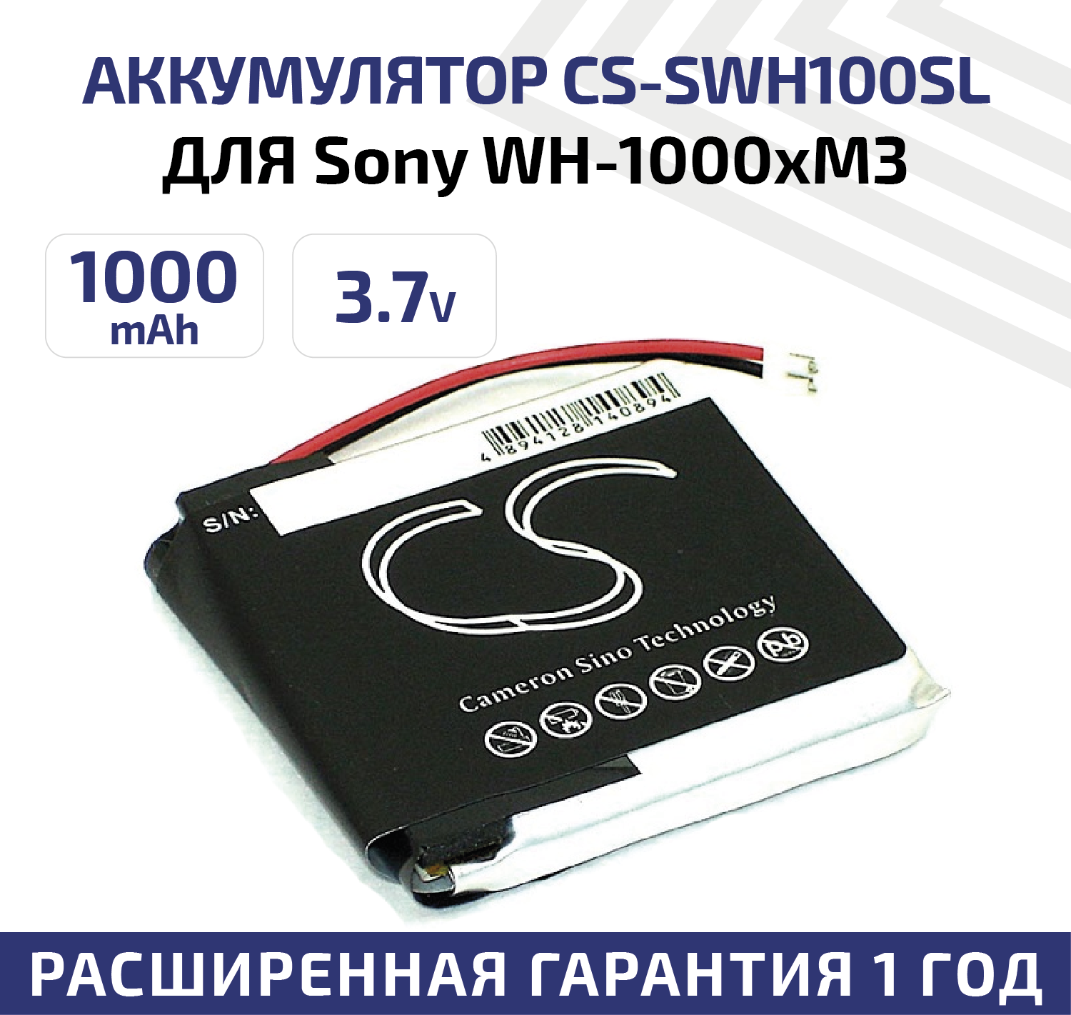 Аккумуляторная батарея (АКБ) CameronSino CS-SWH100SL для бесповодных наушников (гартинутры) Sony WH-1000xM3 3.7В 1000мАч 3.7Вт Li-Pol