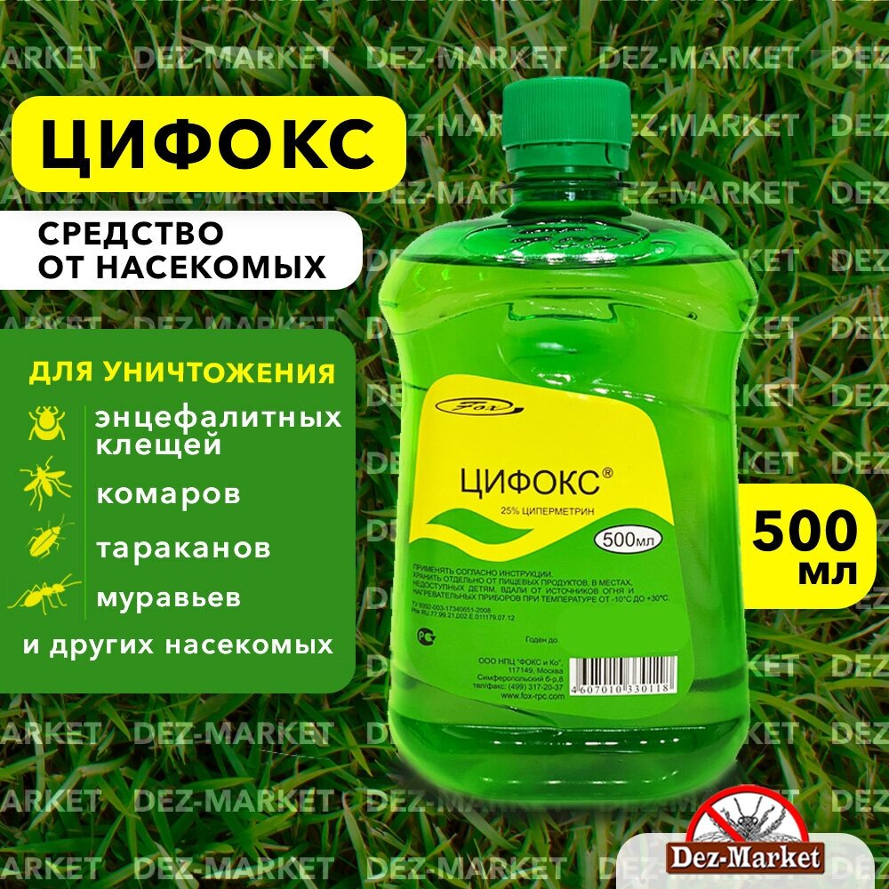 Цифокс 25% 500 мл (Циперметрин 25%)