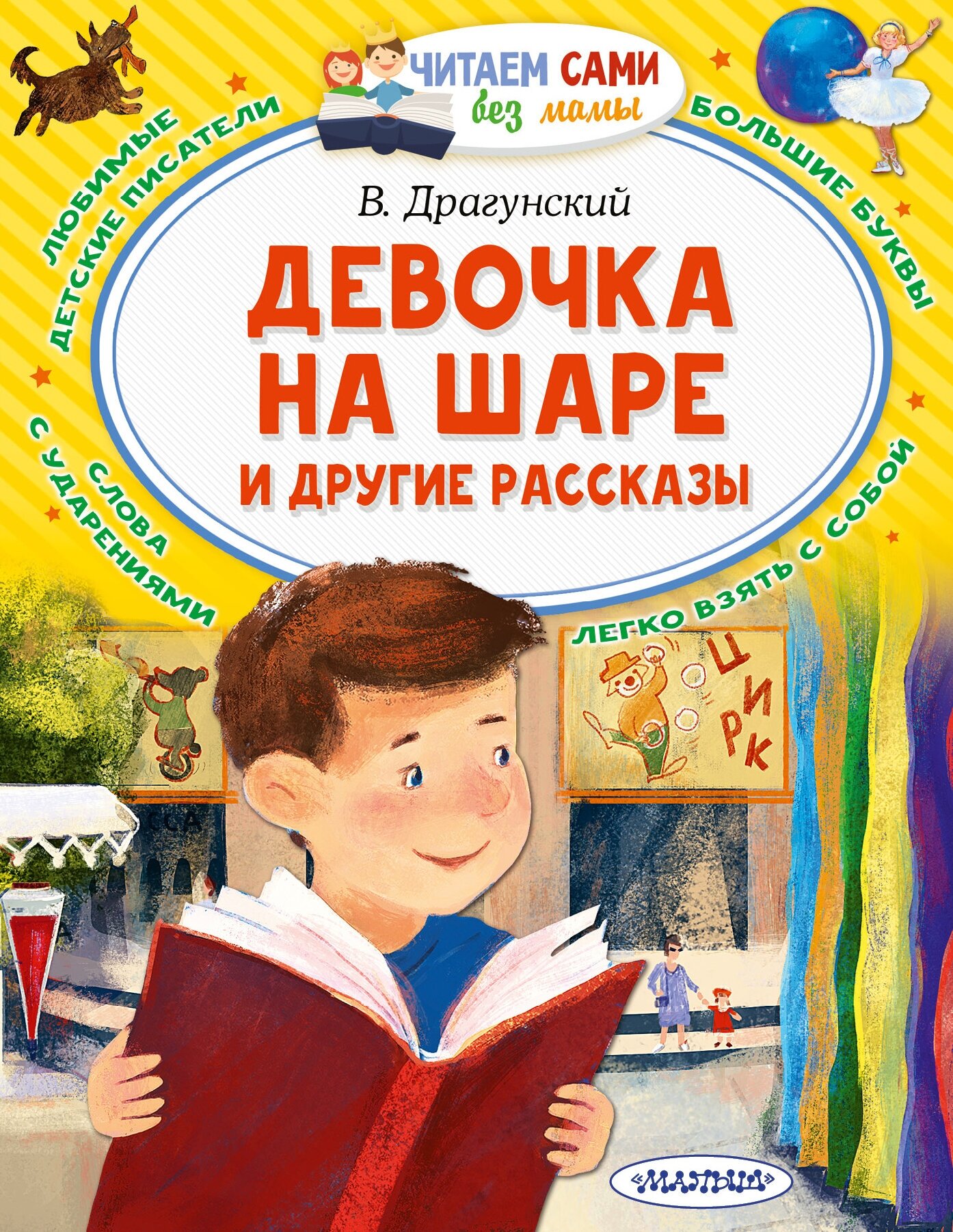 Девочка на шаре и другие рассказы Драгунский В. Ю.