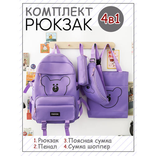 Рюкзак школьный для девочки 4в1 комплект шоппер сумка мишка фиолетовый