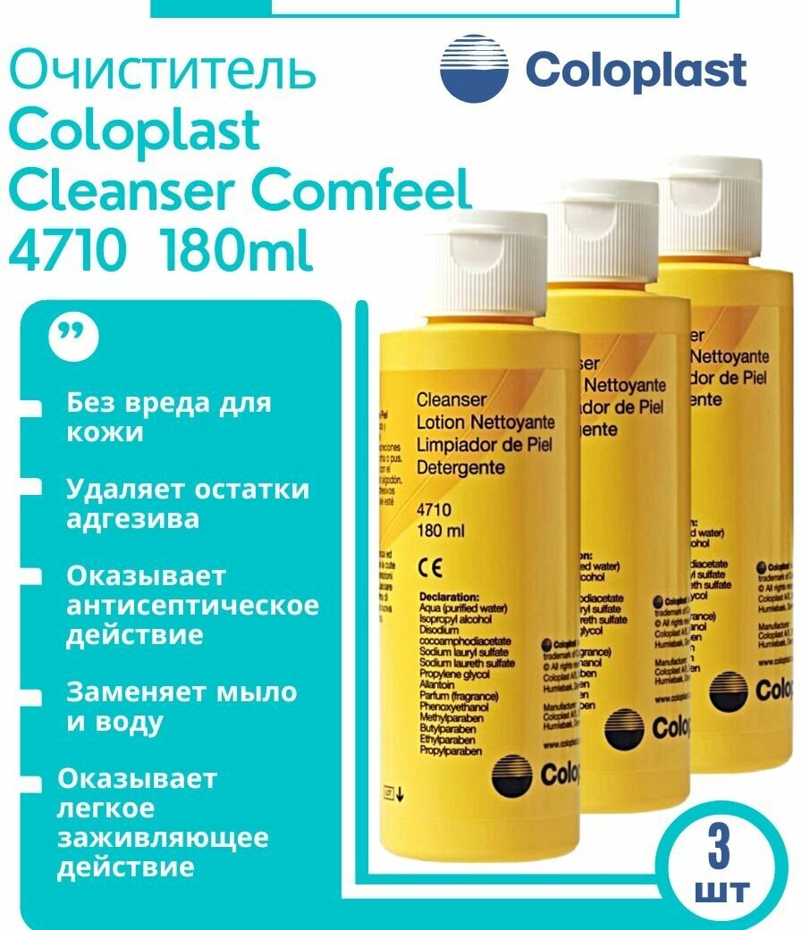 4710 Очиститель для кожи вокруг стомы уро / калоприемника Coloplast Comfeel Колопласт Комфил Клинзер, 180мл. 3шт.