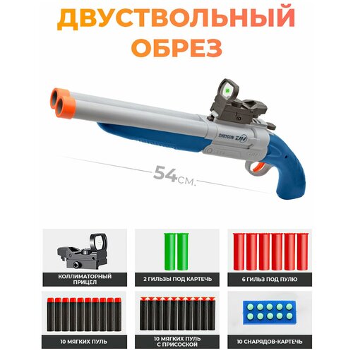 Детское игрушечное оружие с мягкими пулями и гильзами - Двуствольный обрез дробовика / Отлетающие гильзы детский двуствольный дробовик обрез 54см серый двуствольное детское ружье игрушечное ружье обрез