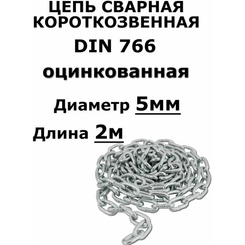 Цепь сварная короткозвенная оцинкованная 5мм, 2 метра