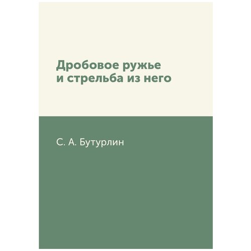 Дробовое ружье и стрельба из него