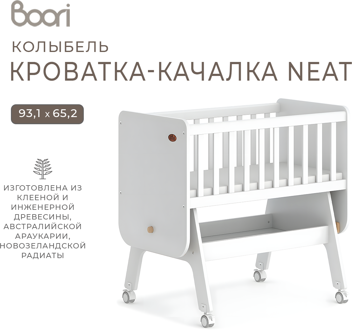 Детская кроватка-качалка Boori Neat 93х65х89 см