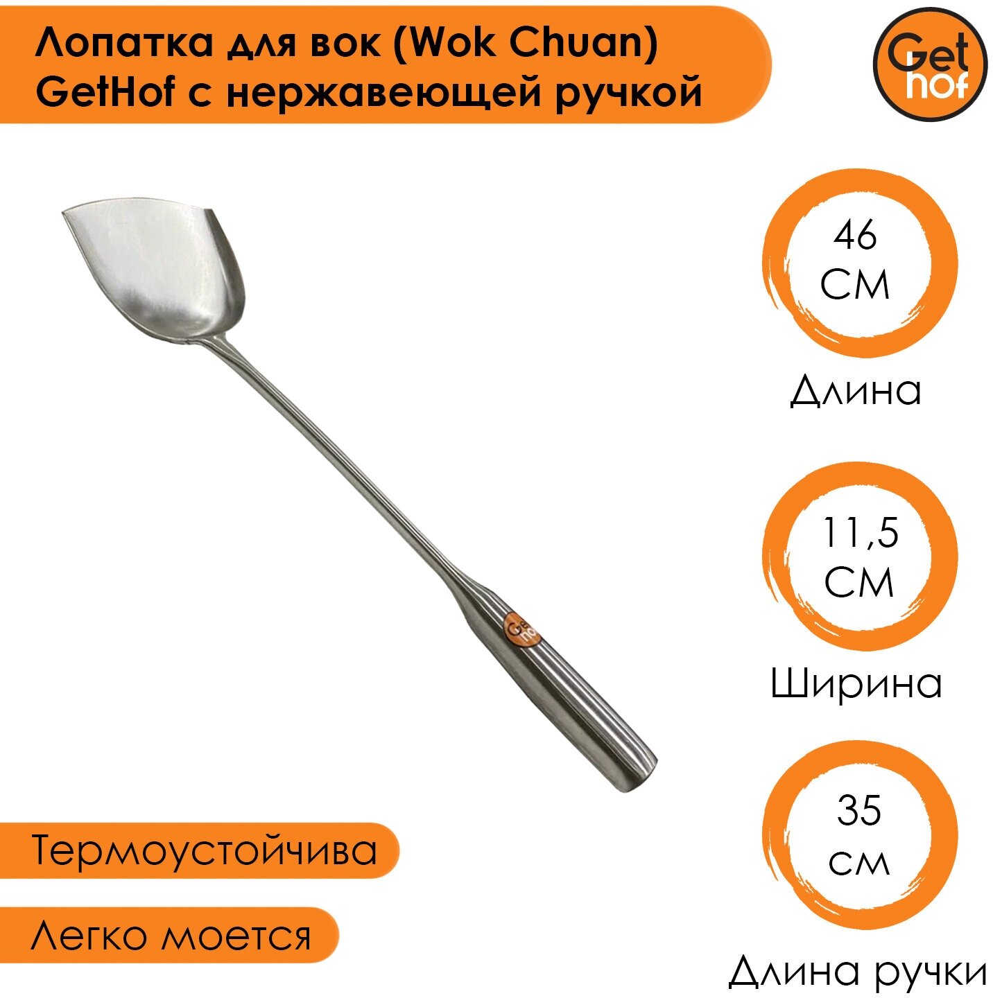 Лопатка кулинарная для вок (Wok) GetHof Premium S304 нержавеющая ручка 115x350 мм