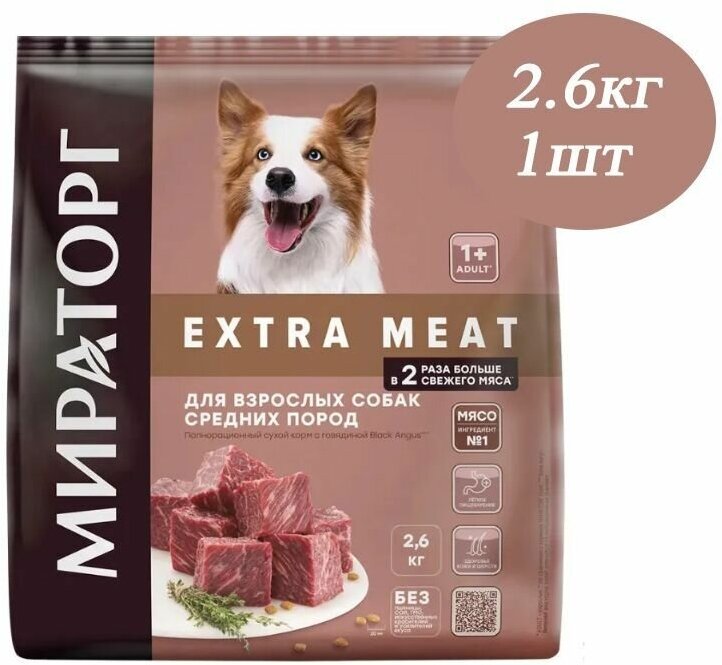 Мираторг Winner EXTRA MEAT с говядиной Black Angus, 2.6 кг, для взрослых собак средних пород, старше 1 года Полнорационный сухой корм