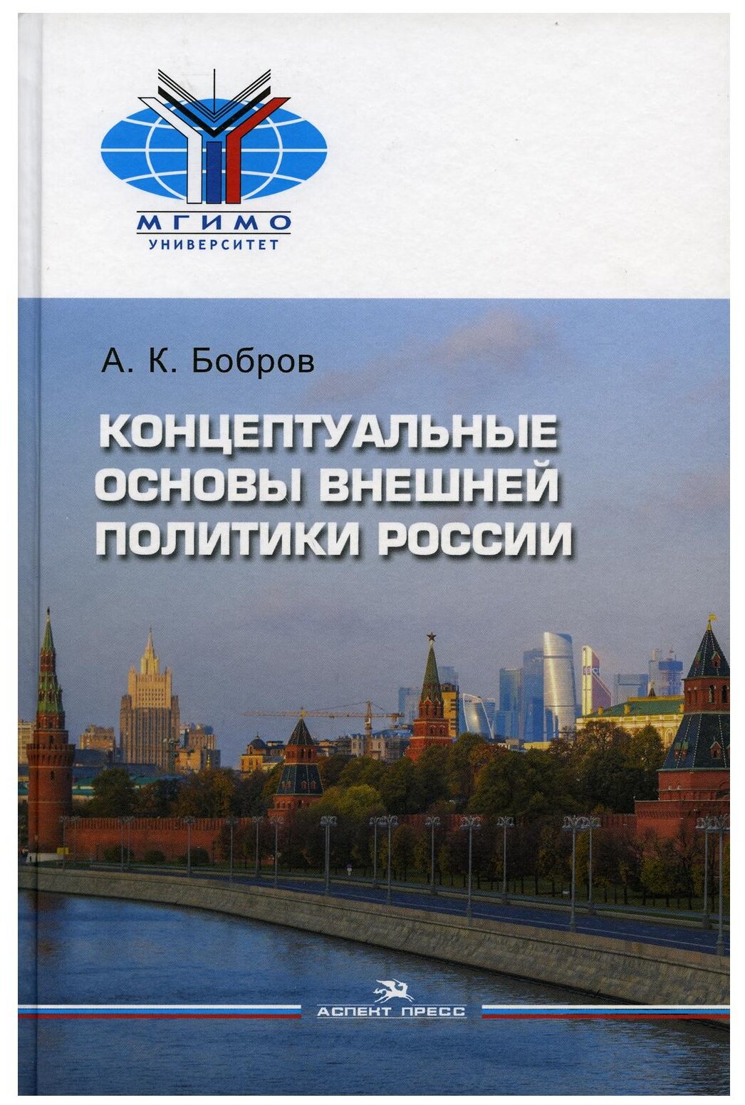 Концептуальные основы внешней политики России - фото №1