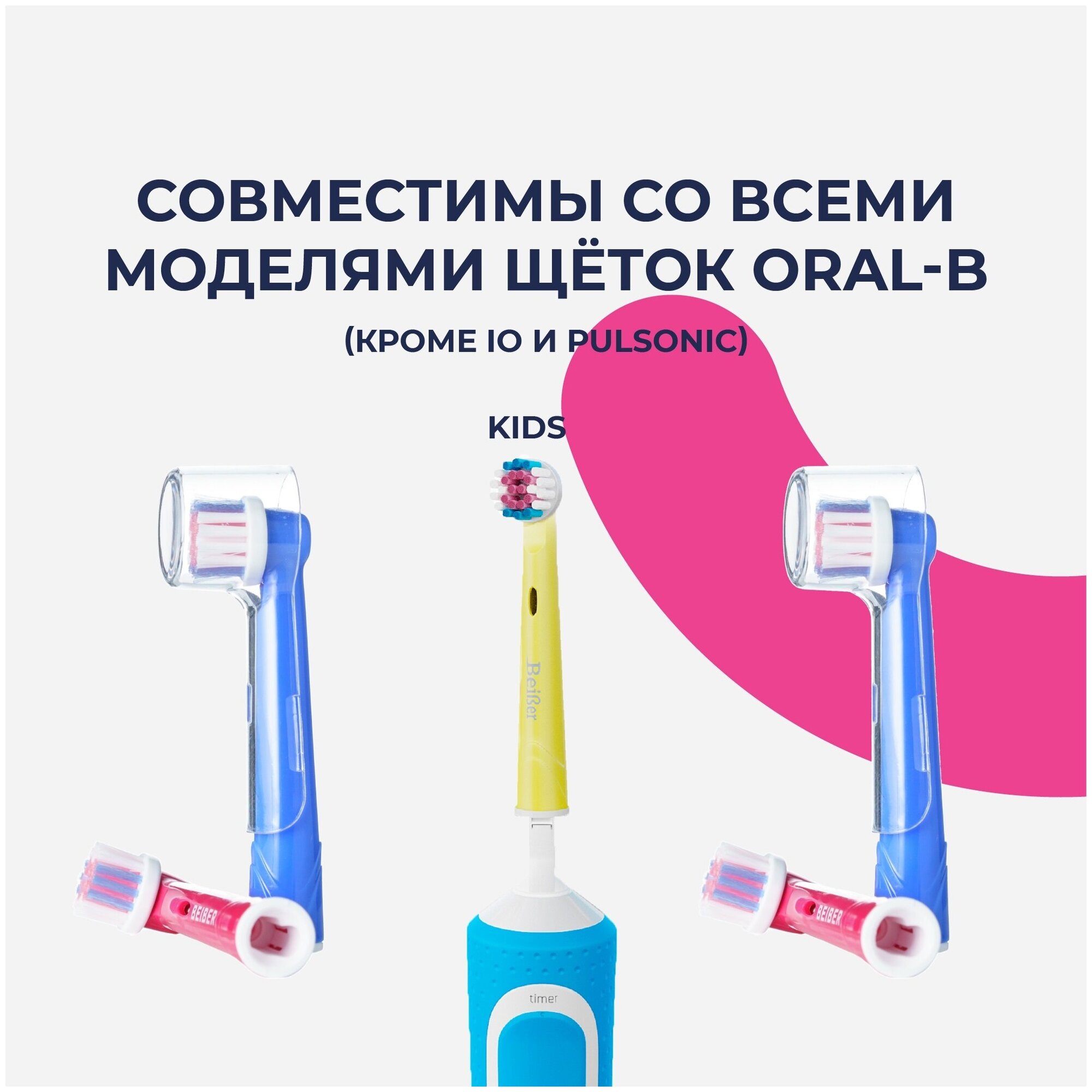 Насадки совместимые с Oral-B BEIBER KIDS для электрических зубных щеток, 4 шт.