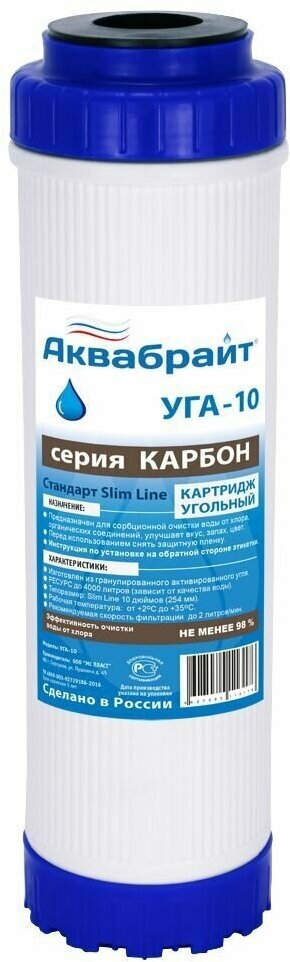 УГА-10 Аквабрайт, Картридж угольный серия Карбон, Slim Line 10 (10sl)