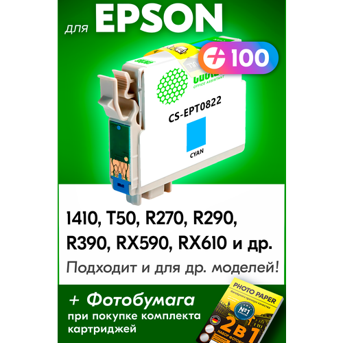 Картридж для Epson IC-ET0811, Epson Stylus Photo 1410, T50, R270, R290, R390, RX590, RX610 и др. с чернилами (краской) голубой новый заправляемый